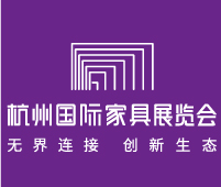 2018首屆杭州國(guó)際家具展覽會(huì)
