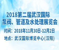 2018第二屆武漢國(guó)際泵閥、管道及水處理展覽會(huì)