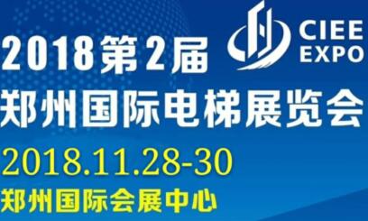 2018第2屆中國(鄭州)國際電梯展覽會
