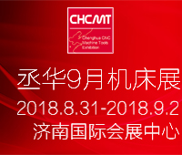 2018第21屆丞華濟(jì)南國際數(shù)控機(jī)床展覽會(huì)