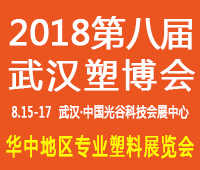 2018第八屆中國武漢塑料產業博覽會