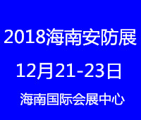 2018中國(海南)國際社會(huì)公共安全產(chǎn)品暨警用裝備博覽會(huì)
