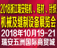 2018浙江(瑞安)鞋機.鞋材及針織機械設備展覽會