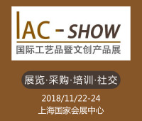 2018IAC-SHOW 國際工藝品暨文創產品展