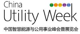 2019中國智慧能源與公用事業峰會暨展覽會