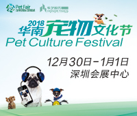 2018華南寵物文化節