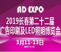 2019長春第二十二屆廣告印刷及LED照明博覽會