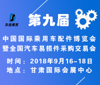 2018第九屆中國(guó)國(guó)際乘用車配件博覽會(huì)暨全國(guó)汽車易損件采購(gòu)交易會(huì)