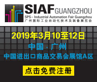 2019廣州國際工業自動化技術及裝備展覽會(SIAF)