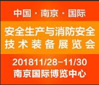 2018中國南京國際安全生產與消防安全技術裝備展覽會
