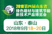 2018第四屆山東省綠色建筑與建筑節能新技術產品博覽會