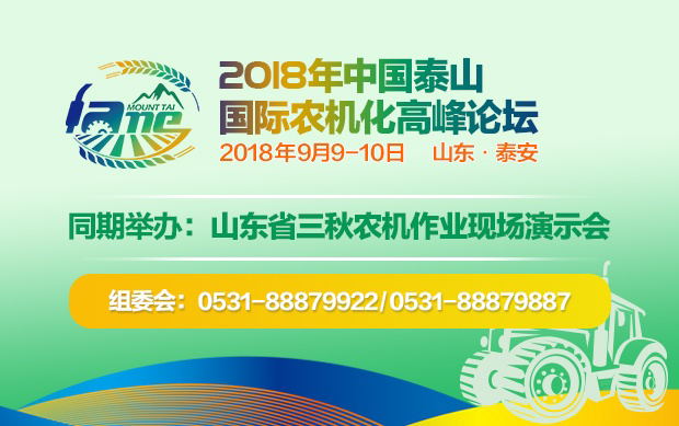2018中國泰山國際農機化高峰論壇