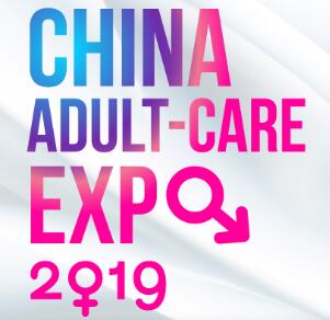 2019第十六屆中國國際成人保健及生殖健康展覽會