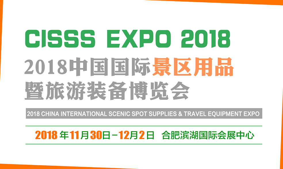 2018中國(guó)國(guó)際景區(qū)用品暨旅游裝備博覽會(huì)