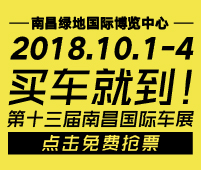 2018第十三屆南昌國(guó)際汽車(chē)展覽會(huì)暨首屆新能源.智能汽車(chē)展
