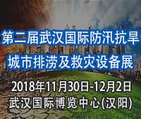 2018第二屆武漢國際防汛抗旱、城市排澇及救災設備展