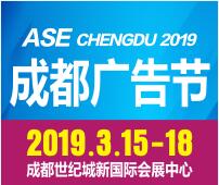 2019第十七屆成都國際廣告節