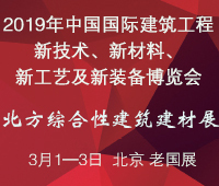2019第七屆中國國際建筑工程新技術、新材料、新工藝及新裝備博覽會暨2019中國國際建筑工業化及裝配式建筑產業博覽會