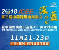 ICEE2018第三屆中國跨境電商展之深藍計劃暨中國優質出口選品工廠賣家對接展