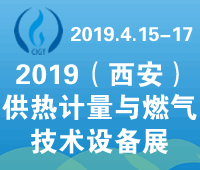 2019中國(guó)(西安)供熱計(jì)量與燃?xì)饧夹g(shù)設(shè)備展覽會(huì)