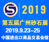 2019第五屆中國國際(廣州)砂石及尾礦與建筑廢棄物處置技術(shù)與設(shè)備展