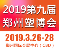 2019第九屆中國鄭州塑料產業博覽會
