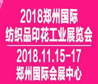 2018鄭州國際紡織品印花工業展覽會