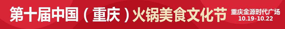 2018第十屆中國(重慶)國際火鍋美食文化節