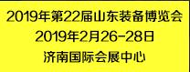 2019第22屆濟南國際工業自動化及動力傳動展覽會