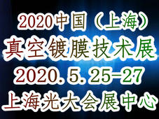 2020中國(guó)(上海)國(guó)際真空鍍膜技術(shù)及設(shè)備展覽會(huì)