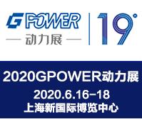 2020第19屆中國(上海)國際動力設備及發電機組展覽會