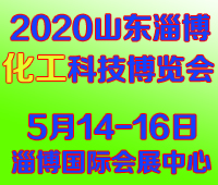 2020中國(淄博)國際通用機械泵閥及化工技術裝備展覽會