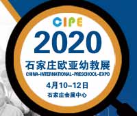 2020歐亞·中國(石家莊)國際幼兒教育博覽會