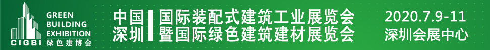 2021中國(深圳)國際裝配式建筑工業展覽會暨國際綠色建筑建材展覽會