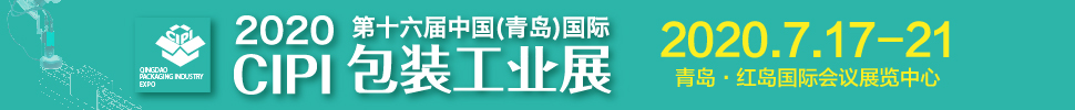 2020CFPP第十六屆中國(青島)包裝工業展覽會