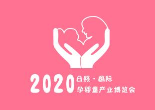2020日照國際孕嬰童產業博覽會