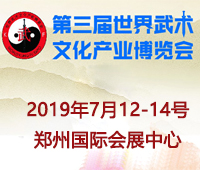 2019第三屆世界武術文化產業(yè)博覽會