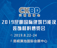 2019第十屆云南國際建筑節(jié)能及裝飾材料展覽會