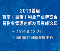 2019首屆西南(昆明)物業產業博覽會暨物業管理創新發展高峰論壇