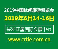 2019中國(湖南)休閑旅游博覽會