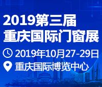 2019第三屆重慶國際門窗展