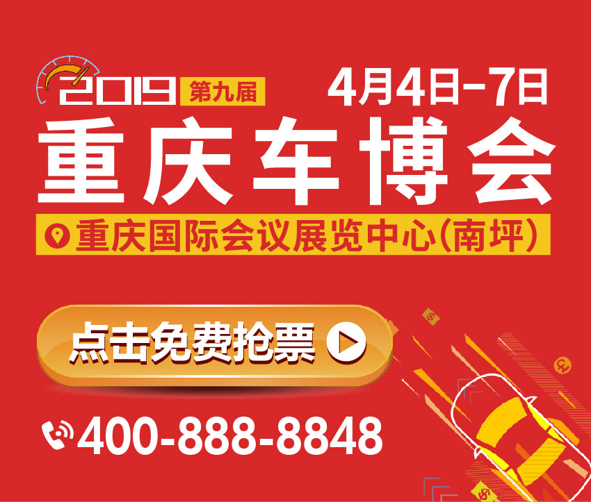 2019第九屆中國(guó)(重慶)汽車博覽會(huì)暨新能源·智能汽車展