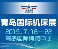 2019第22屆青島國際機床展覽會