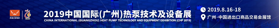 2019中國國際(廣州)熱泵技術及設備展