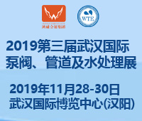 2019第三屆武漢國(guó)際泵閥、管道及水處理展覽會(huì)