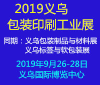 2019浙江(義烏)包裝印刷工業展覽會