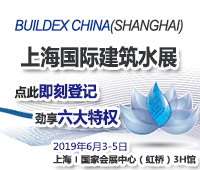 2019第四屆 BUILDEX CHINA 上海國際建筑水展