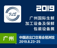 2019廣州國際生鮮加工設備及保鮮包裝設備展覽會