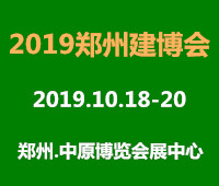 2019中國(鄭州)綠色建筑裝飾博覽會