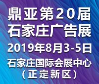 2019第20屆河北廣告四新及LED標(biāo)識(shí)博覽會(huì)-2019河北圖文印刷及辦公耗材展覽會(huì)